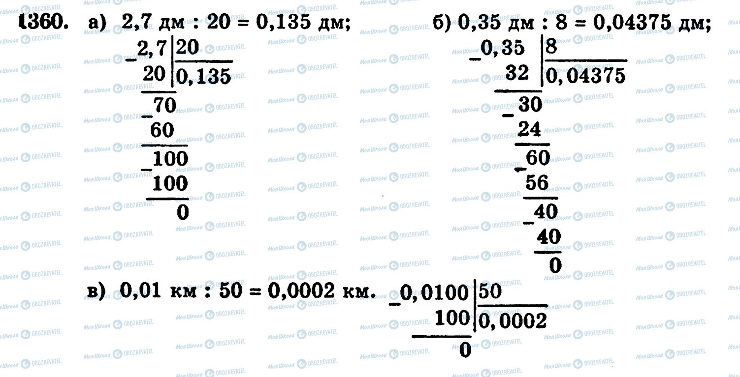 ГДЗ Математика 5 класс страница 1360