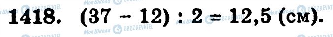 ГДЗ Математика 5 класс страница 1418