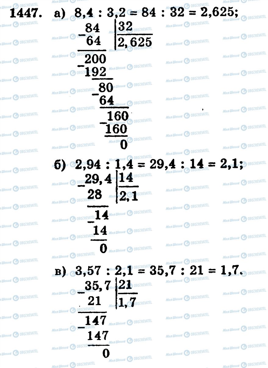 ГДЗ Математика 5 клас сторінка 1447