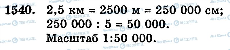 ГДЗ Математика 5 класс страница 1540