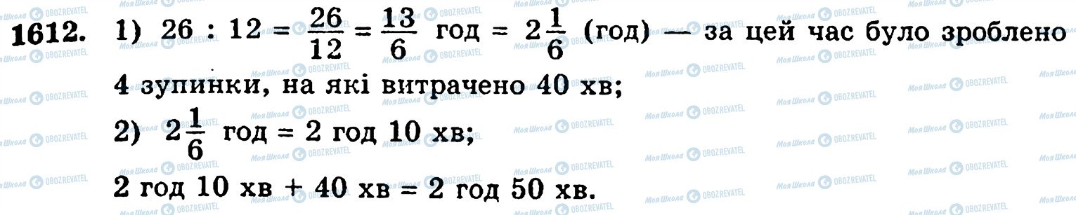 ГДЗ Математика 5 класс страница 1612