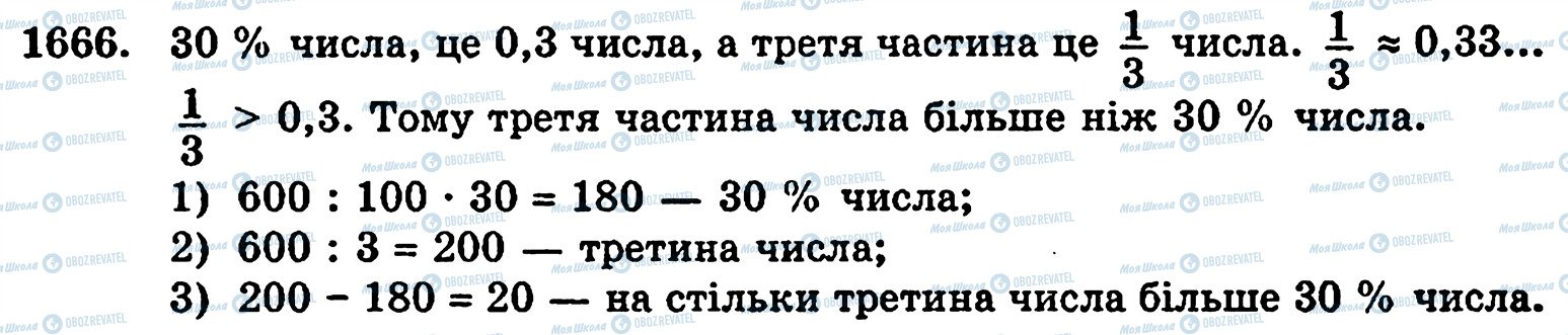 ГДЗ Математика 5 клас сторінка 1666