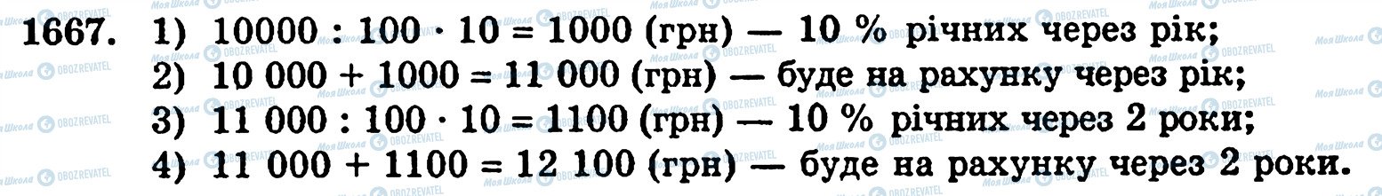 ГДЗ Математика 5 клас сторінка 1667