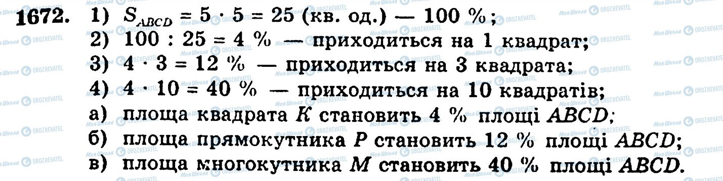 ГДЗ Математика 5 клас сторінка 1672