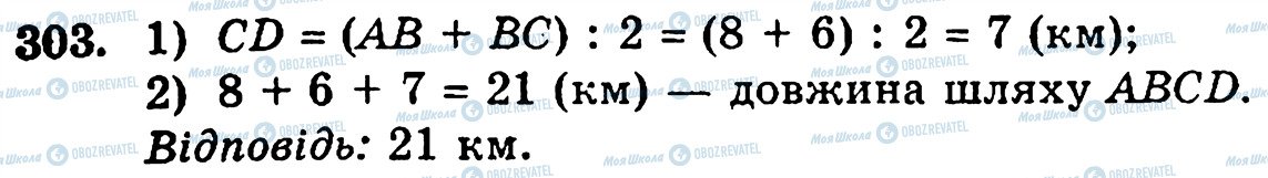 ГДЗ Математика 5 клас сторінка 303