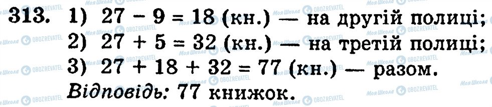 ГДЗ Математика 5 клас сторінка 313