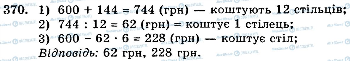 ГДЗ Математика 5 клас сторінка 370