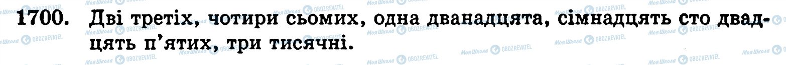 ГДЗ Математика 5 клас сторінка 1700