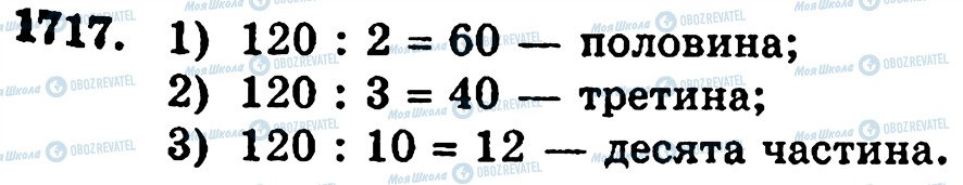 ГДЗ Математика 5 класс страница 1717