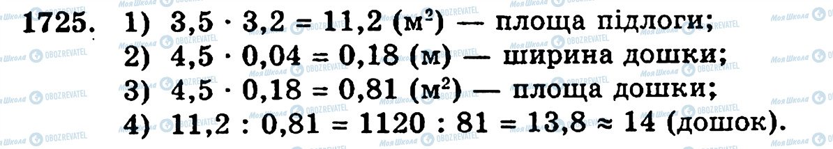 ГДЗ Математика 5 клас сторінка 1725