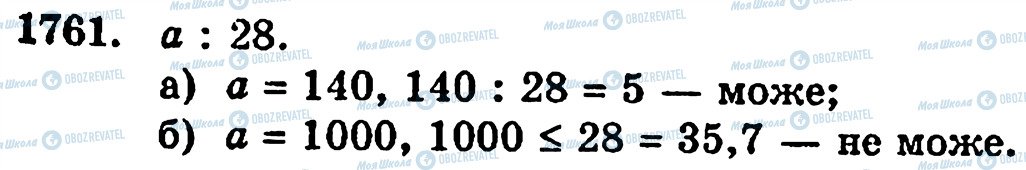 ГДЗ Математика 5 класс страница 1761