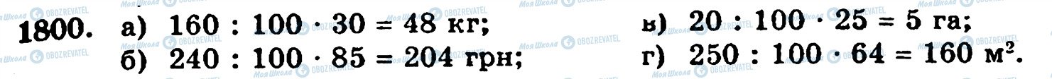 ГДЗ Математика 5 класс страница 1800