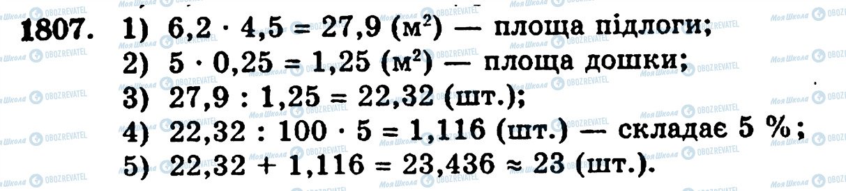 ГДЗ Математика 5 клас сторінка 1807