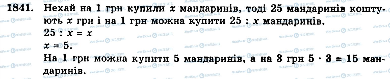 ГДЗ Математика 5 клас сторінка 1841