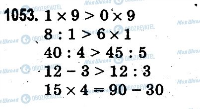 ГДЗ Математика 3 клас сторінка 1053