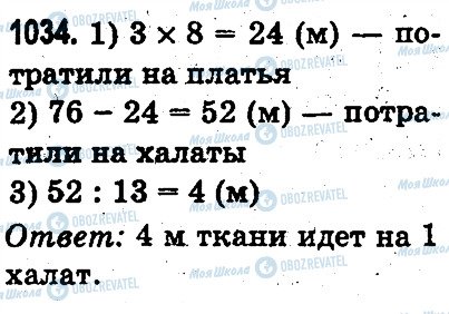 ГДЗ Математика 3 клас сторінка 1034