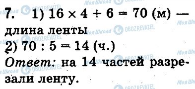 ГДЗ Математика 3 клас сторінка 7