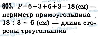 ГДЗ Математика 3 класс страница 603