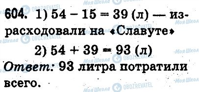ГДЗ Математика 3 класс страница 604