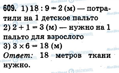 ГДЗ Математика 3 класс страница 609