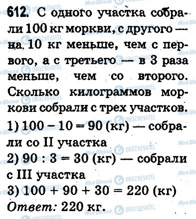 ГДЗ Математика 3 класс страница 612
