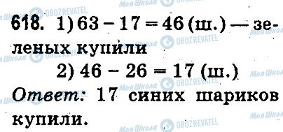 ГДЗ Математика 3 класс страница 618