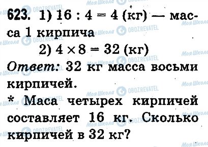 ГДЗ Математика 3 клас сторінка 623