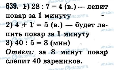 ГДЗ Математика 3 клас сторінка 639