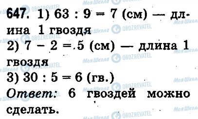 ГДЗ Математика 3 клас сторінка 647