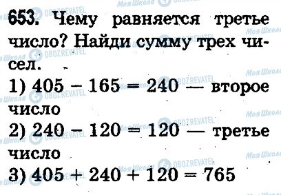 ГДЗ Математика 3 класс страница 653