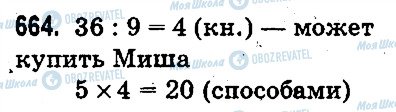 ГДЗ Математика 3 класс страница 664