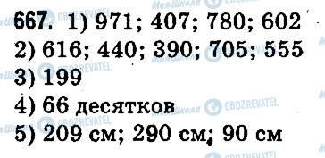 ГДЗ Математика 3 класс страница 667