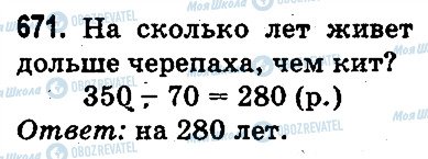 ГДЗ Математика 3 класс страница 671