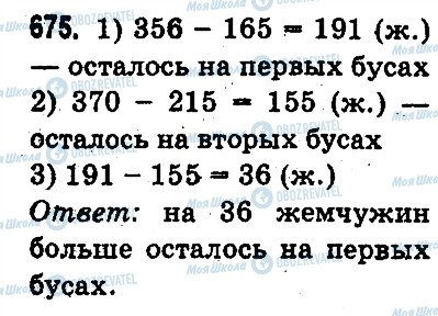 ГДЗ Математика 3 класс страница 675