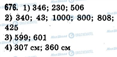 ГДЗ Математика 3 класс страница 676