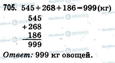 ГДЗ Математика 3 класс страница 705