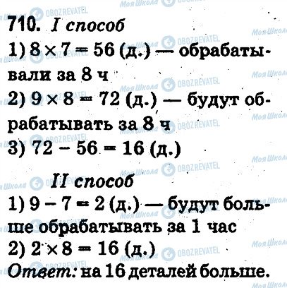 ГДЗ Математика 3 клас сторінка 710