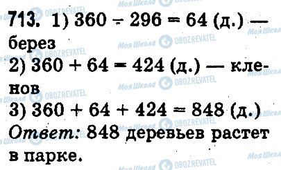 ГДЗ Математика 3 класс страница 713
