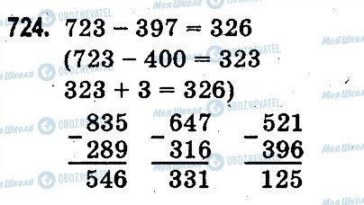 ГДЗ Математика 3 клас сторінка 724