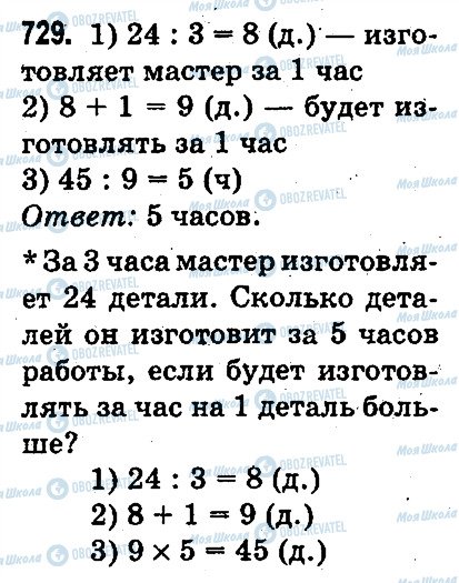 ГДЗ Математика 3 клас сторінка 729
