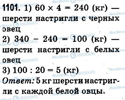 ГДЗ Математика 3 клас сторінка 1101