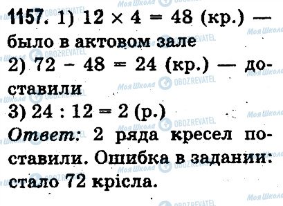 ГДЗ Математика 3 клас сторінка 1157