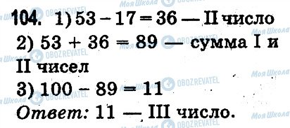 ГДЗ Математика 3 клас сторінка 104