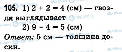 ГДЗ Математика 3 клас сторінка 105