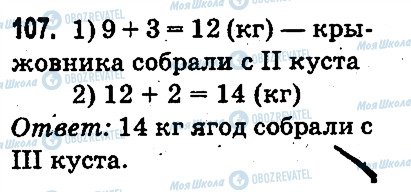 ГДЗ Математика 3 класс страница 107