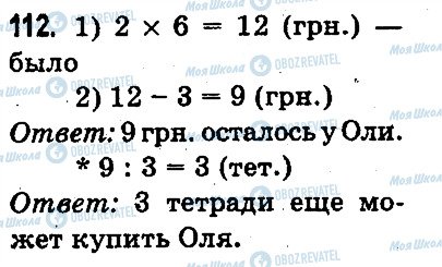 ГДЗ Математика 3 класс страница 112