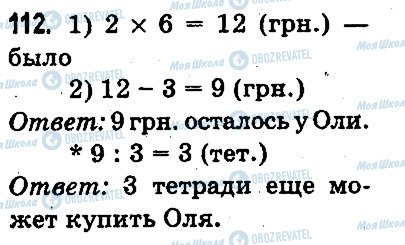 ГДЗ Математика 3 клас сторінка 112