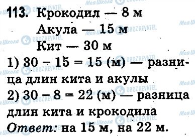 ГДЗ Математика 3 клас сторінка 113