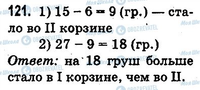 ГДЗ Математика 3 класс страница 121