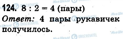 ГДЗ Математика 3 класс страница 124